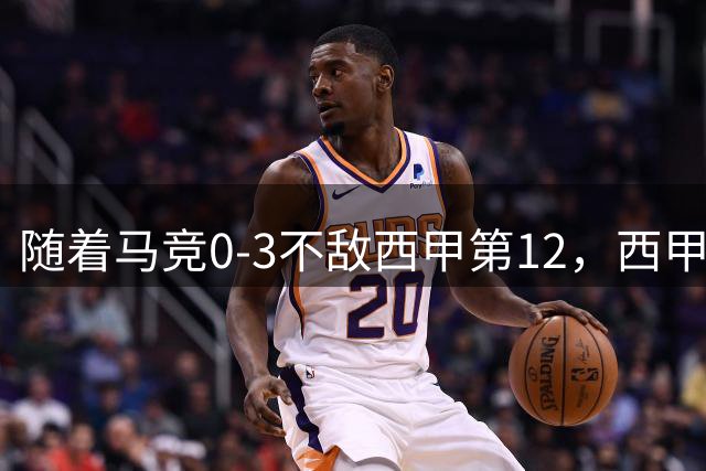 随着马竞0-3不敌西甲第12，西甲最新积分榜出炉